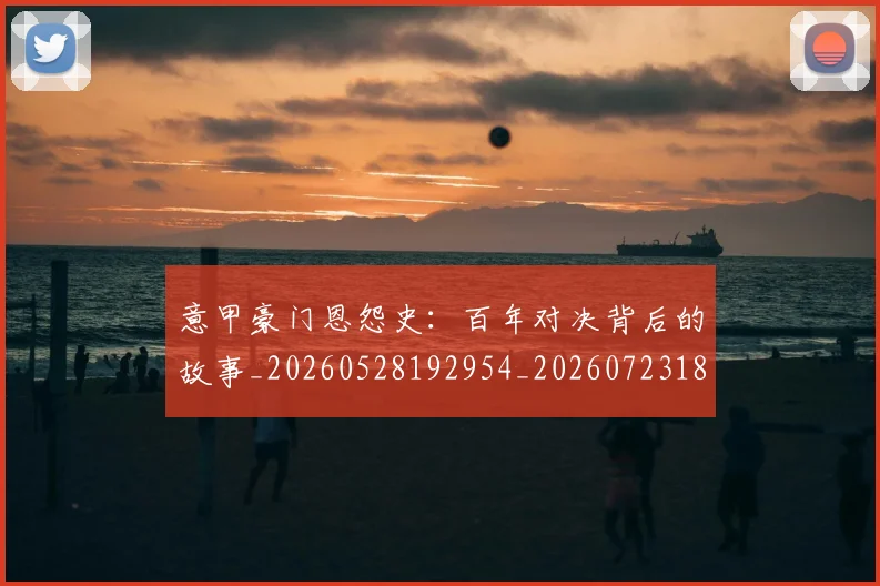 意甲豪门恩怨史：百年对决背后的故事_20260528192954_20260723180613