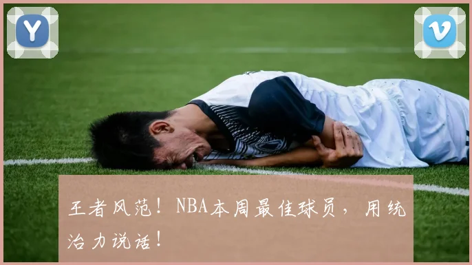 王者风范！NBA本周最佳球员，用统治力说话！