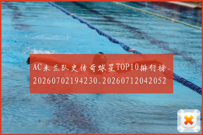 AC米兰队史传奇球星TOP10排行榜_20260702194230_20260712042052