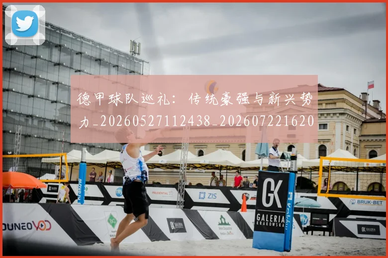 德甲球队巡礼：传统豪强与新兴势力_20260527112438_20260722162007