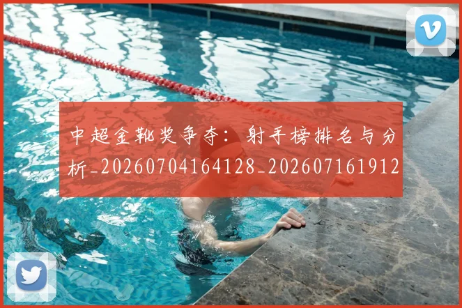 中超金靴奖争夺：射手榜排名与分析_20260704164128_20260716191222