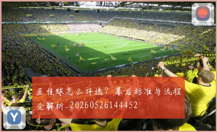 五佳球怎么评选？幕后标准与流程全解析_20260526144452