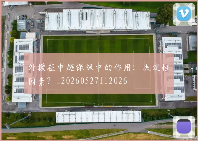 外援在中超保级中的作用:决定性因素?_20260527112026