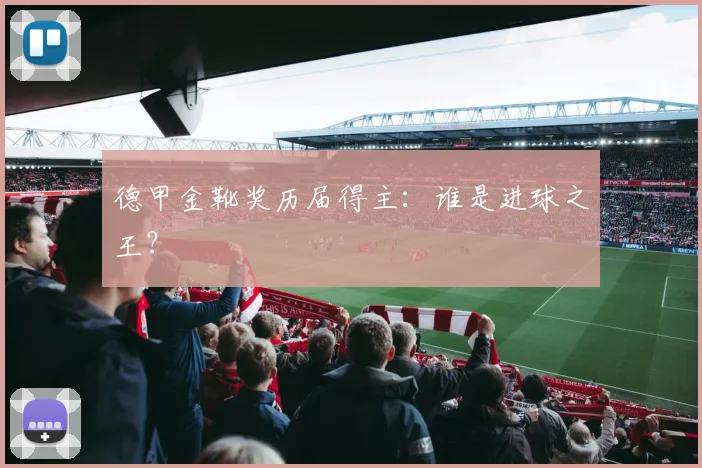 德甲金靴奖历届得主:谁是进球之王?