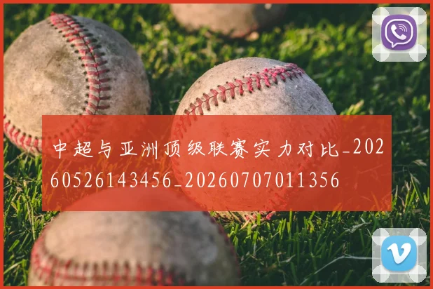 中超与亚洲顶级联赛实力对比_20260526143456_20260707011356