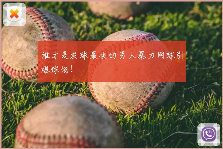 谁才是发球最快的男人暴力网球引爆球场!