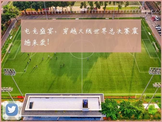 电竞盛宴，穿越火线世界总决赛震撼来袭！