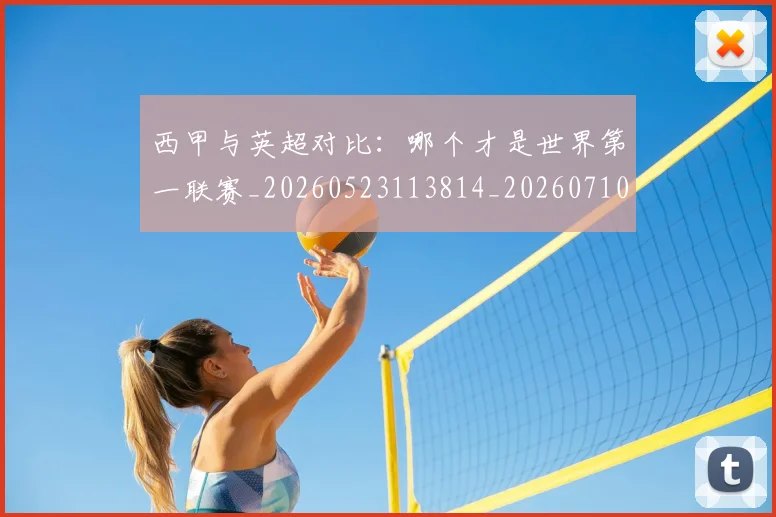 西甲与英超对比：哪个才是世界第一联赛_20260523113814_20260710011950