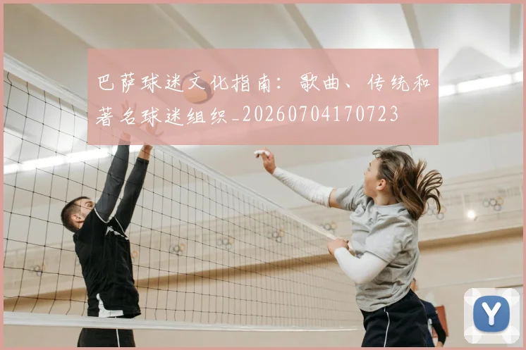 巴萨球迷文化指南:歌曲、传统和著名球迷组织_20260704170723