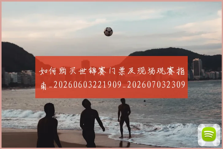 如何购买世锦赛门票及现场观赛指南_20260603221909_20260703230947