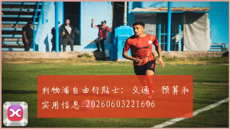 利物浦自由行贴士:交通、预算和实用信息_20260603221606