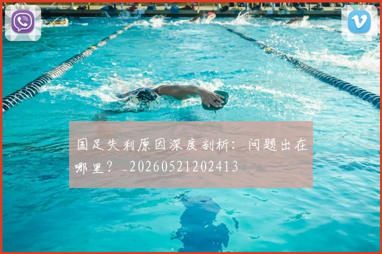 国足失利原因深度剖析：问题出在哪里？_20260521202413