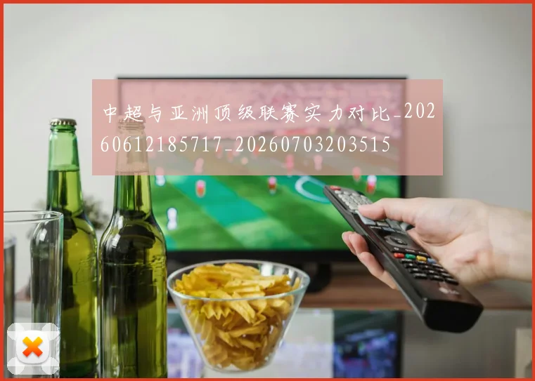 中超与亚洲顶级联赛实力对比_20260612185717_20260703203515