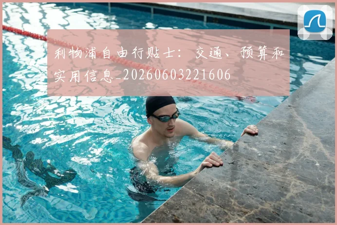 利物浦自由行贴士：交通、预算和实用信息_20260603221606