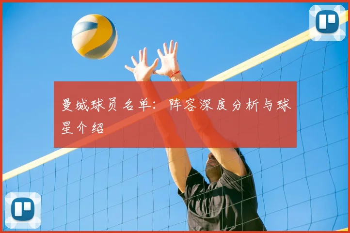 曼城球员名单：阵容深度分析与球星介绍