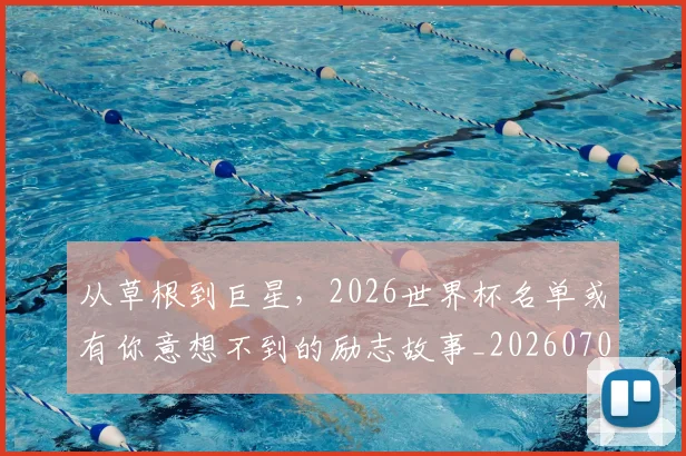 从草根到巨星，2026世界杯名单或有你意想不到的励志故事_20260707011646