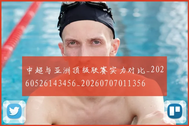 中超与亚洲顶级联赛实力对比_20260526143456_20260707011356