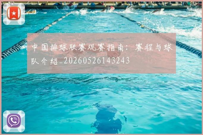 中国排球联赛观赛指南:赛程与球队介绍_20260526143243