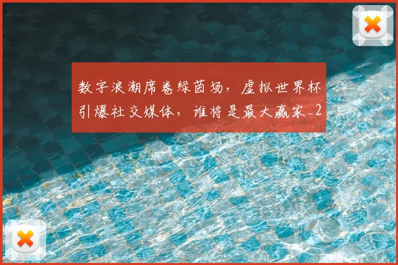 数字浪潮席卷绿茵场，虚拟世界杯引爆社交媒体，谁将是最大赢家_20260707020331_20260731165437