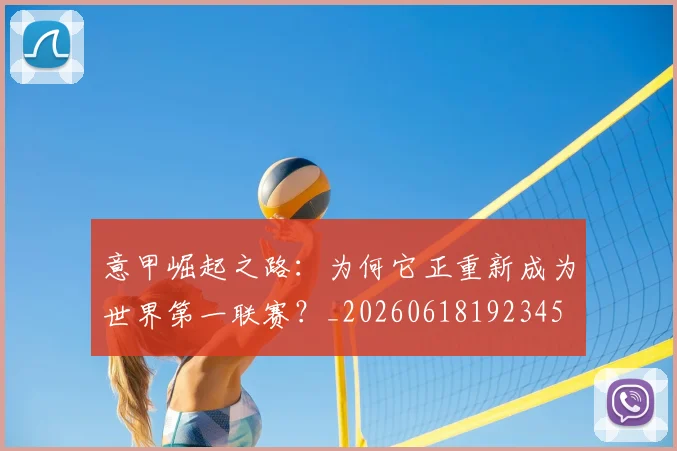 意甲崛起之路：为何它正重新成为世界第一联赛？_20260618192345