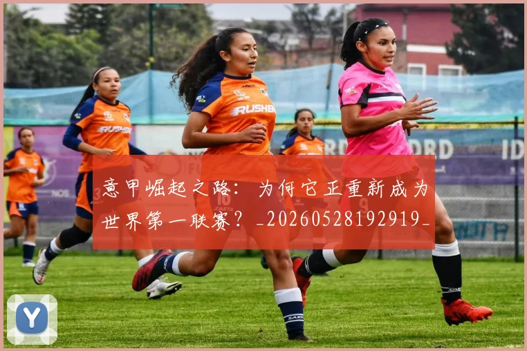 意甲崛起之路：为何它正重新成为世界第一联赛？_20260528192919_20260704174910