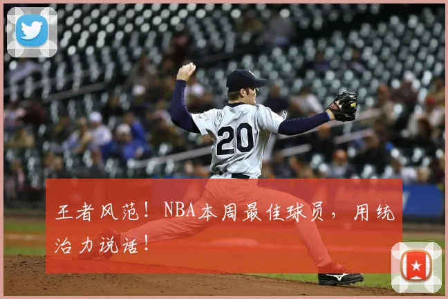 王者风范！NBA本周最佳球员，用统治力说话！