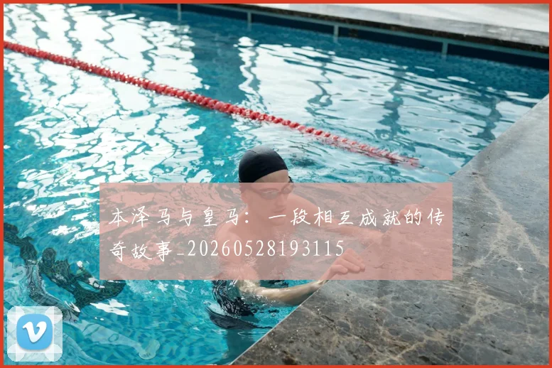 本泽马与皇马:一段相互成就的传奇故事_20260528193115