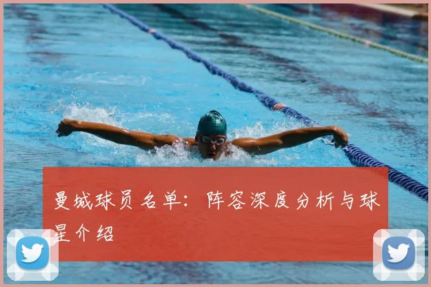 曼城球员名单：阵容深度分析与球星介绍