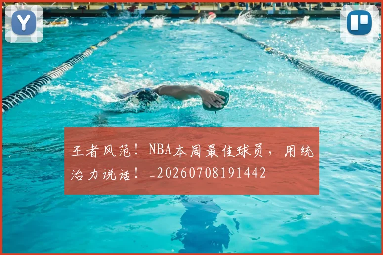 王者风范!NBA本周最佳球员,用统治力说话!_20260708191442