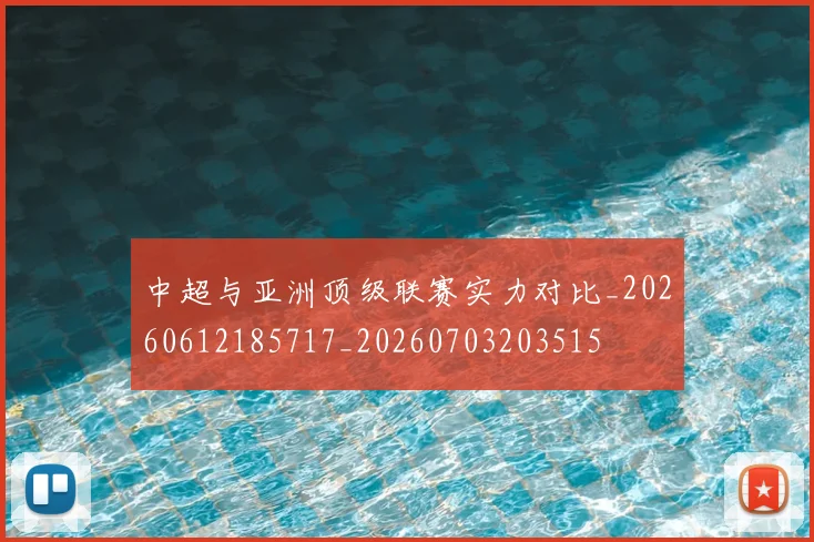 中超与亚洲顶级联赛实力对比_20260612185717_20260703203515