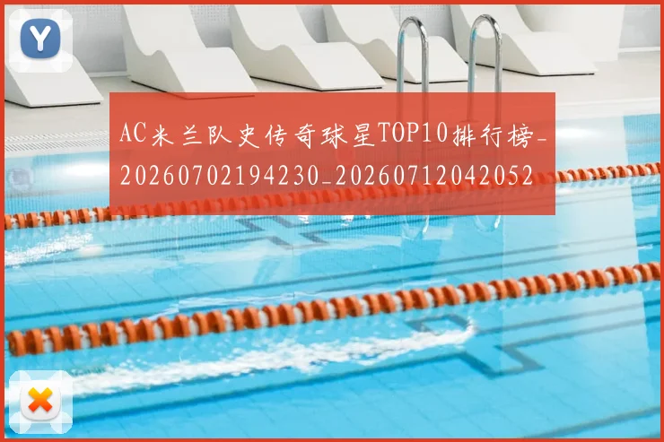 AC米兰队史传奇球星TOP10排行榜_20260702194230_20260712042052