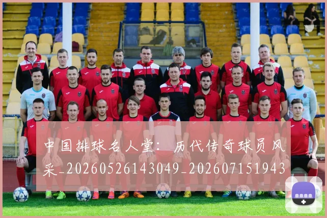 中国排球名人堂：历代传奇球员风采_20260526143049_20260715194321