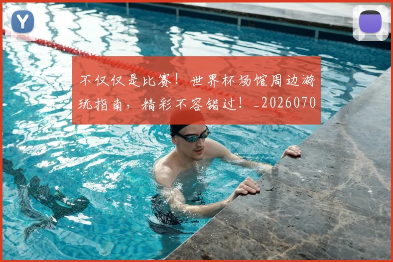 不仅仅是比赛!世界杯场馆周边游玩指南,精彩不容错过!_20260702173243
