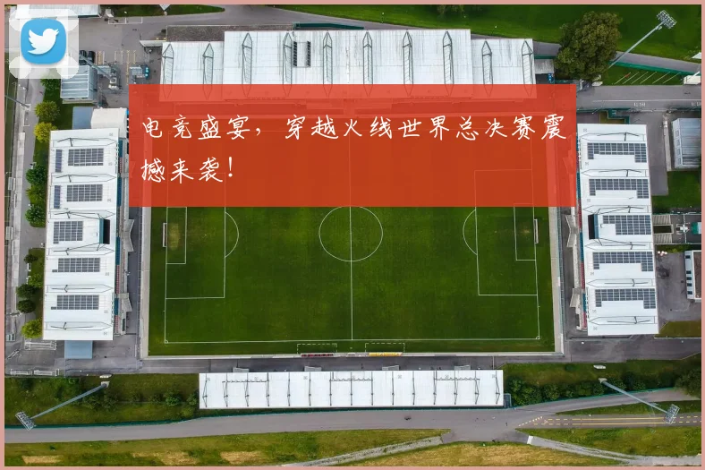 电竞盛宴,穿越火线世界总决赛震撼来袭!
