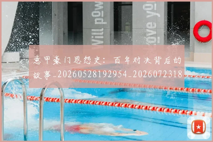 意甲豪门恩怨史:百年对决背后的故事_20260528192954_20260723180613