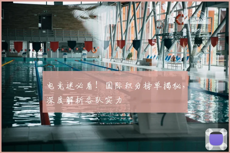 电竞迷必看!国际积分榜单揭秘,深度解析各队实力